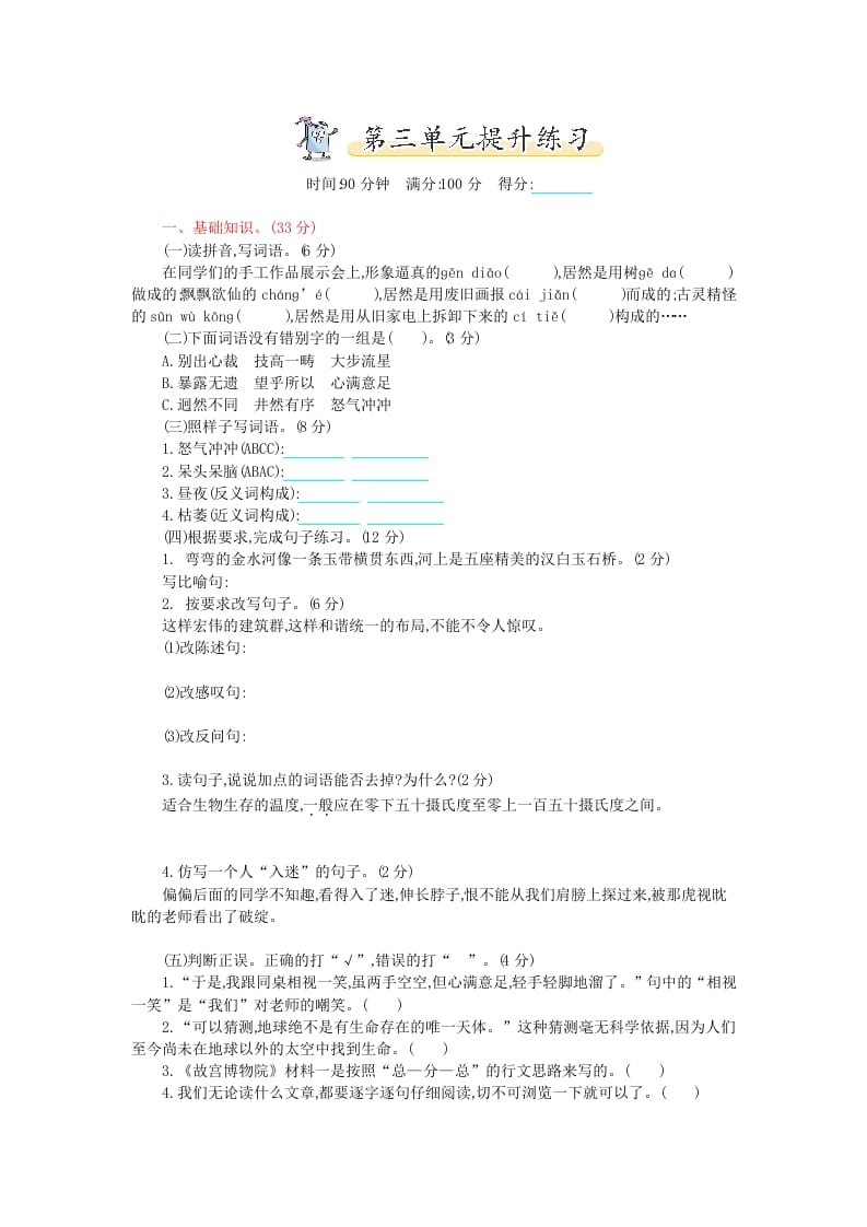 六年级语文上册第三单元提升练习（部编版）-可创副业网