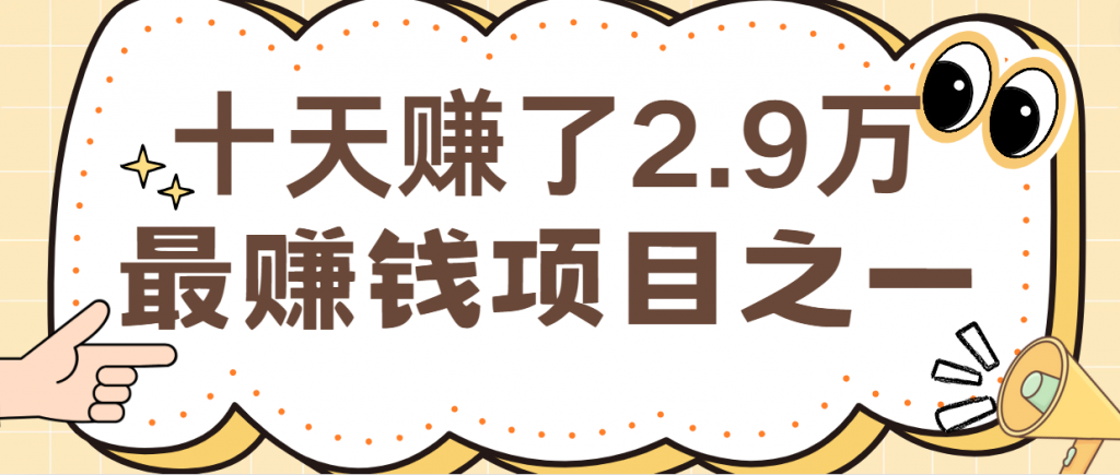 闲鱼小红书最赚钱项目之一，轻松月入6万+-可创副业网