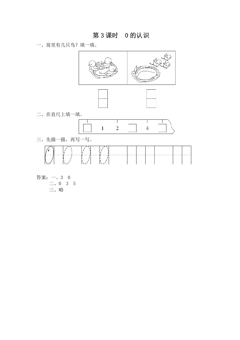 一年级数学上册第3课时0的认识（苏教版）-可创副业网