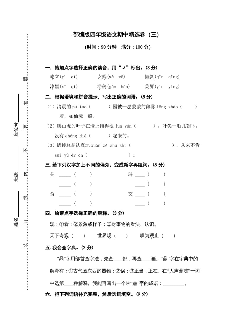 四年级语文上册期中练习(3)-可创副业网