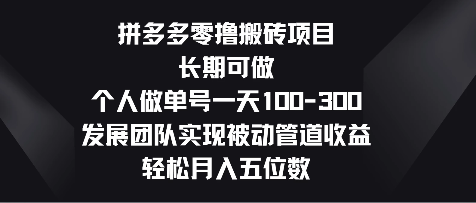 拼多多零撸搬砖项目，长期可做，个人做单号一天100-300，发展团队实现被动管道收益，轻松月入五位数-可创游戏社区