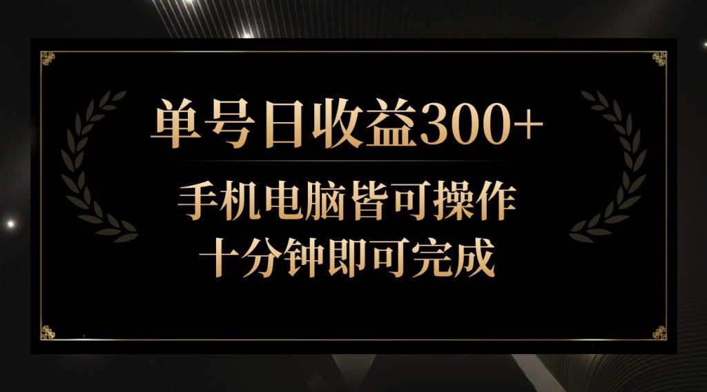 单号日收益300+，全天24小时操作，单号十分钟即可完成，秒上手！-可创副业网