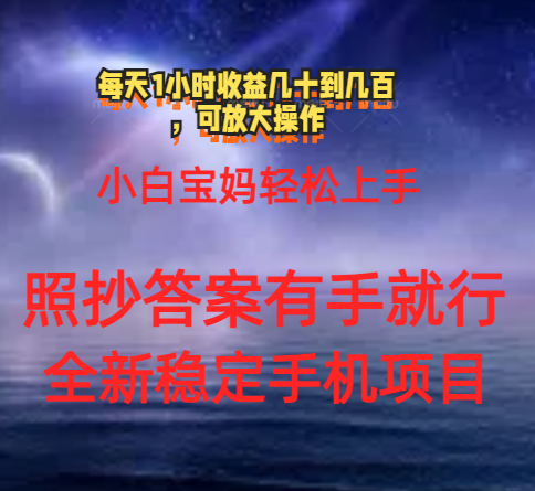 0门手机项目，宝妈小白轻松上手每天1小时几十到几百元真实可靠长期稳定-可创副业网