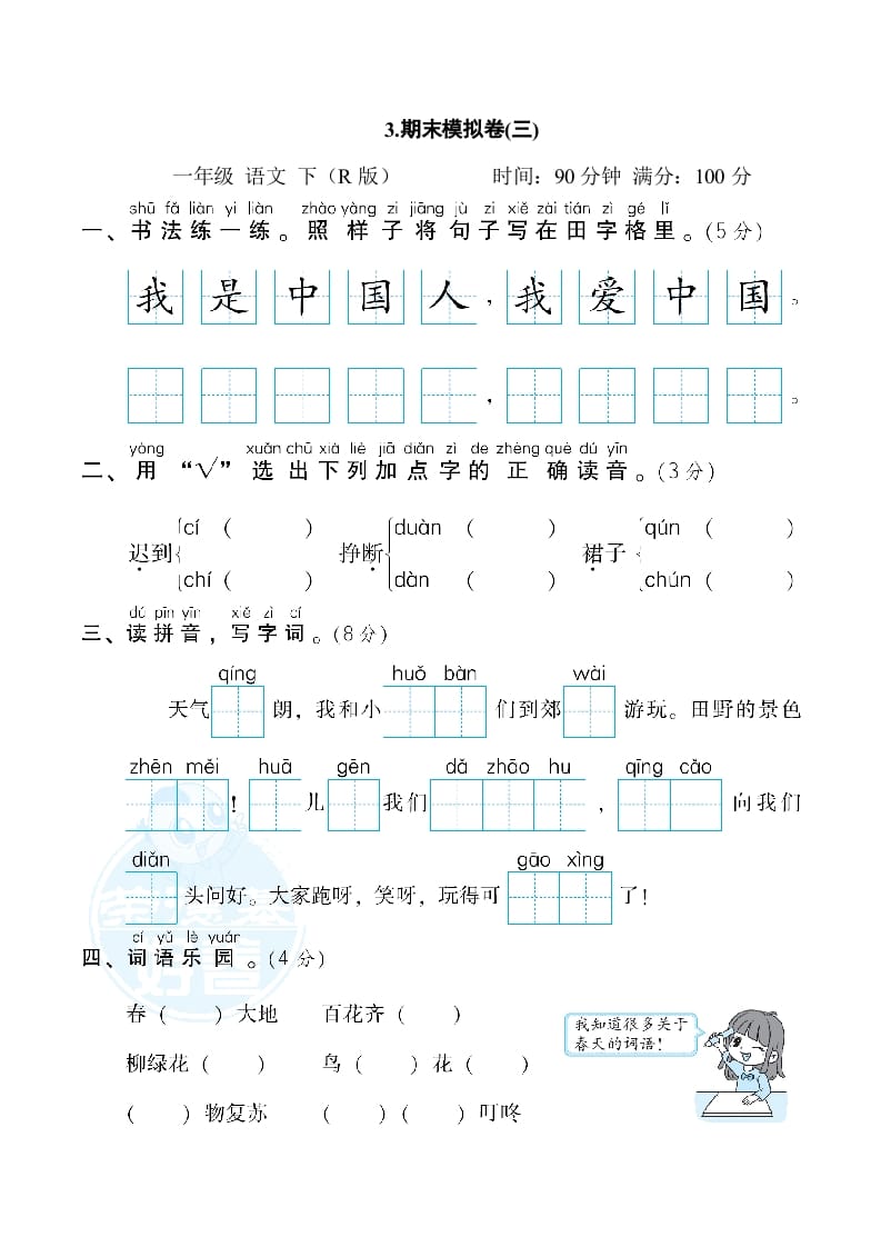 一年级语文下册3.期末模拟卷(三)-可创副业网