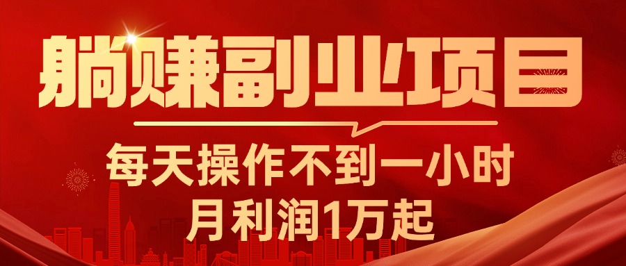 躺赚副业项目，每天操作不到一小时，月利润1万起，实战篇-可创副业网