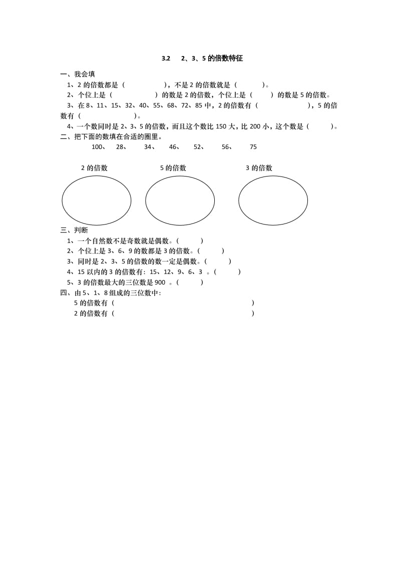 五年级数学上册3.22、3、5的倍数特征（北师大版）-可创副业网