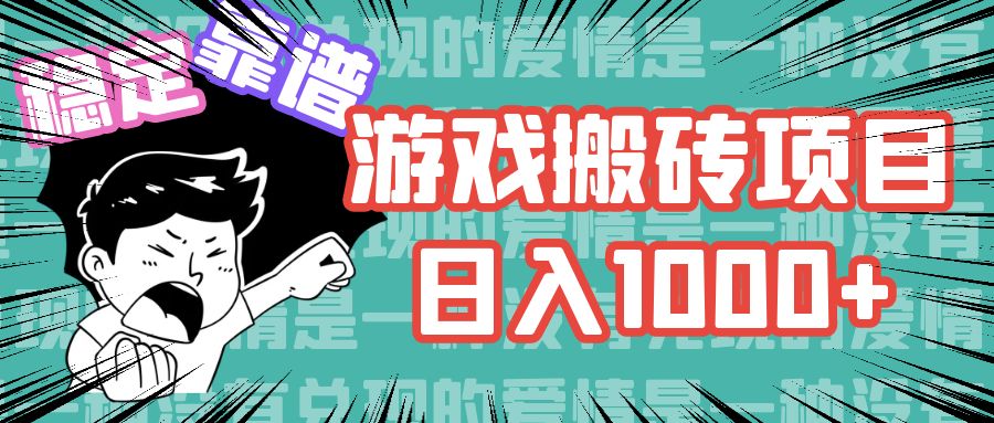 游戏自动搬砖项目，日入1000+ 可多号操作-可创副业网