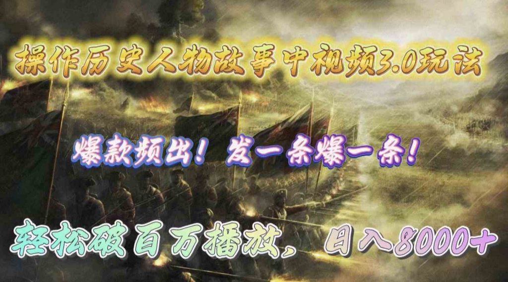 (9961期)操作历史人物故事中视频3.0玩法,发一条爆一条!轻松破百万播放,日入8000+-可创副业网