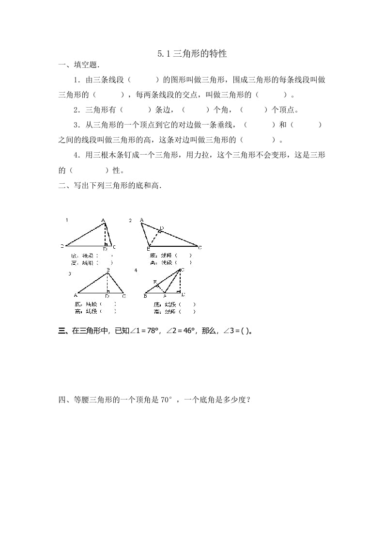 四年级数学下册5.1三角形的特性-可创副业网