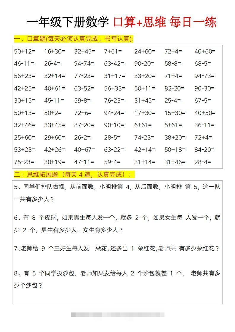 图片[2]-一年级下册数学思维训练题（每日一练）-可创副业网