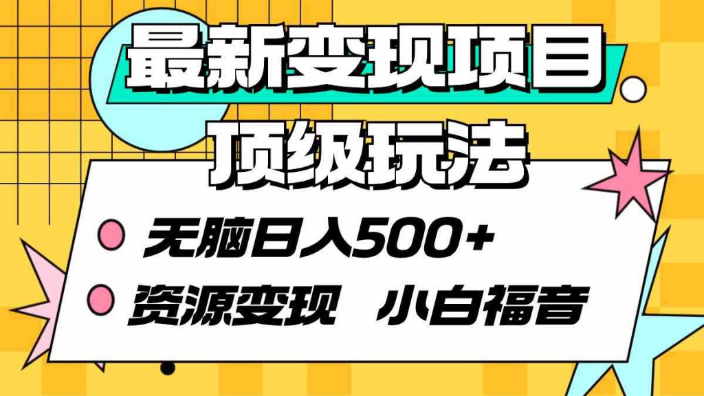 （9297期）最新变现项目顶级玩法 无脑日入500+ 资源变现 小白福音-可创副业网