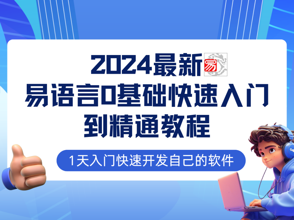 （12548期）易语言2024最新0基础入门+全流程实战教程，学点网赚必备技术-可创副业网