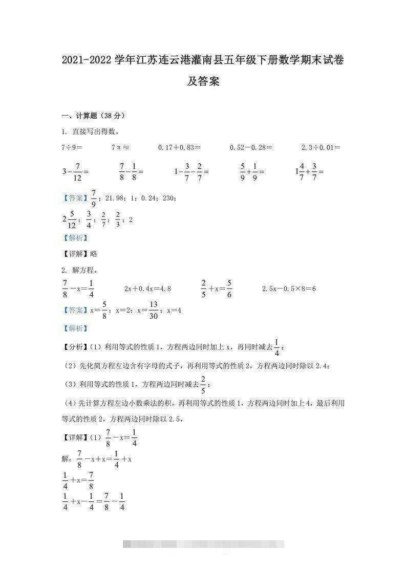 2021-2022学年江苏连云港灌南县五年级下册数学期末试卷及答案(Word版)-可创副业网