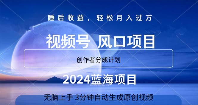 2024蓝海项目，3分钟自动生成视频，月入过万-可创副业网