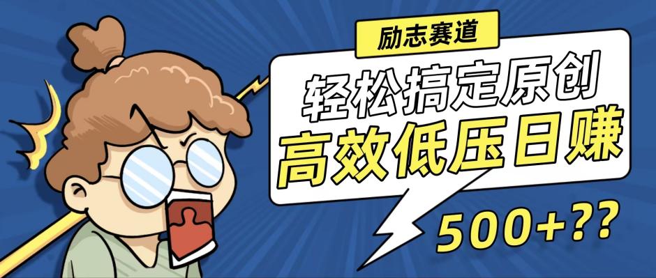 新玩法来袭，轻松搞定高原创视频，高效低压日赚500+！-可创副业网