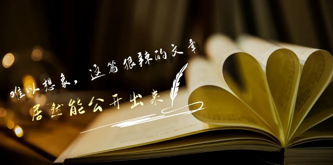 某公众号付费文章《难以想象，这篇狠辣的文章，居然能公开出来》-可创副业网