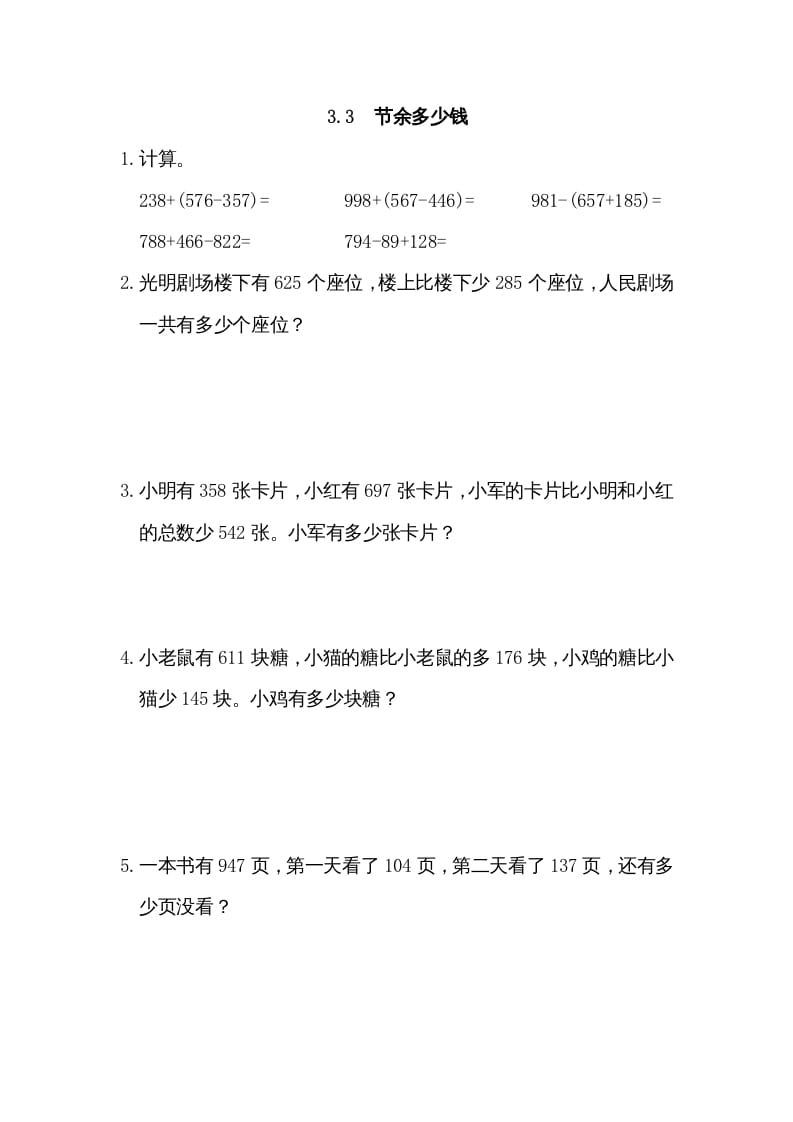 三年级数学上册3.3节余多少钱（北师大版）-可创副业网