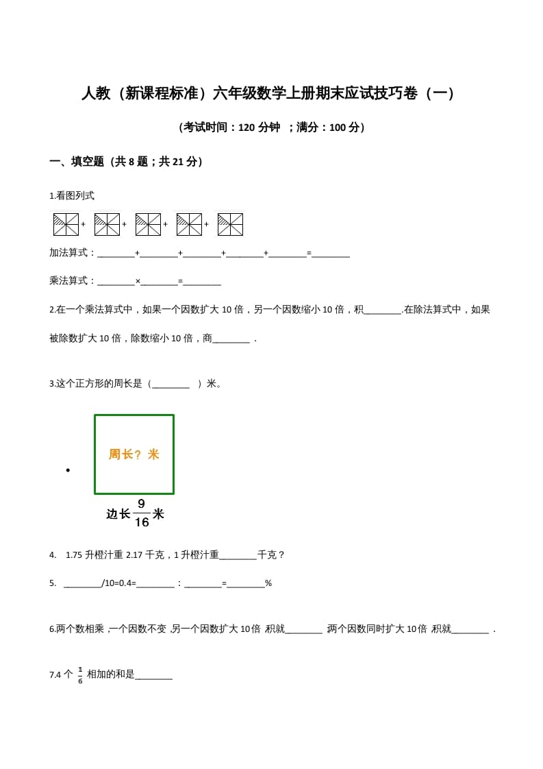 六年级数学上册期末应试技巧卷（一）（人教版）-可创副业网