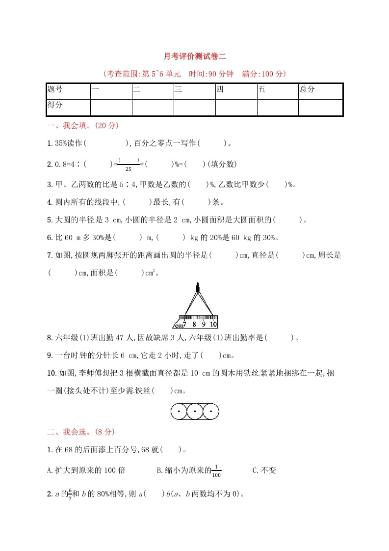 六年级数学上册试题－月考评价测试卷二｜人教新课标（人教版）-可创副业网