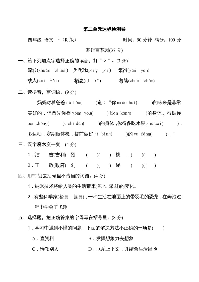 四年级语文下册第二单元达标检测卷-可创副业网
