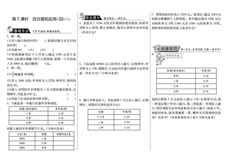 六年级数学上册7.5百分数的应用（四）（1）（北师大版）-可创副业网