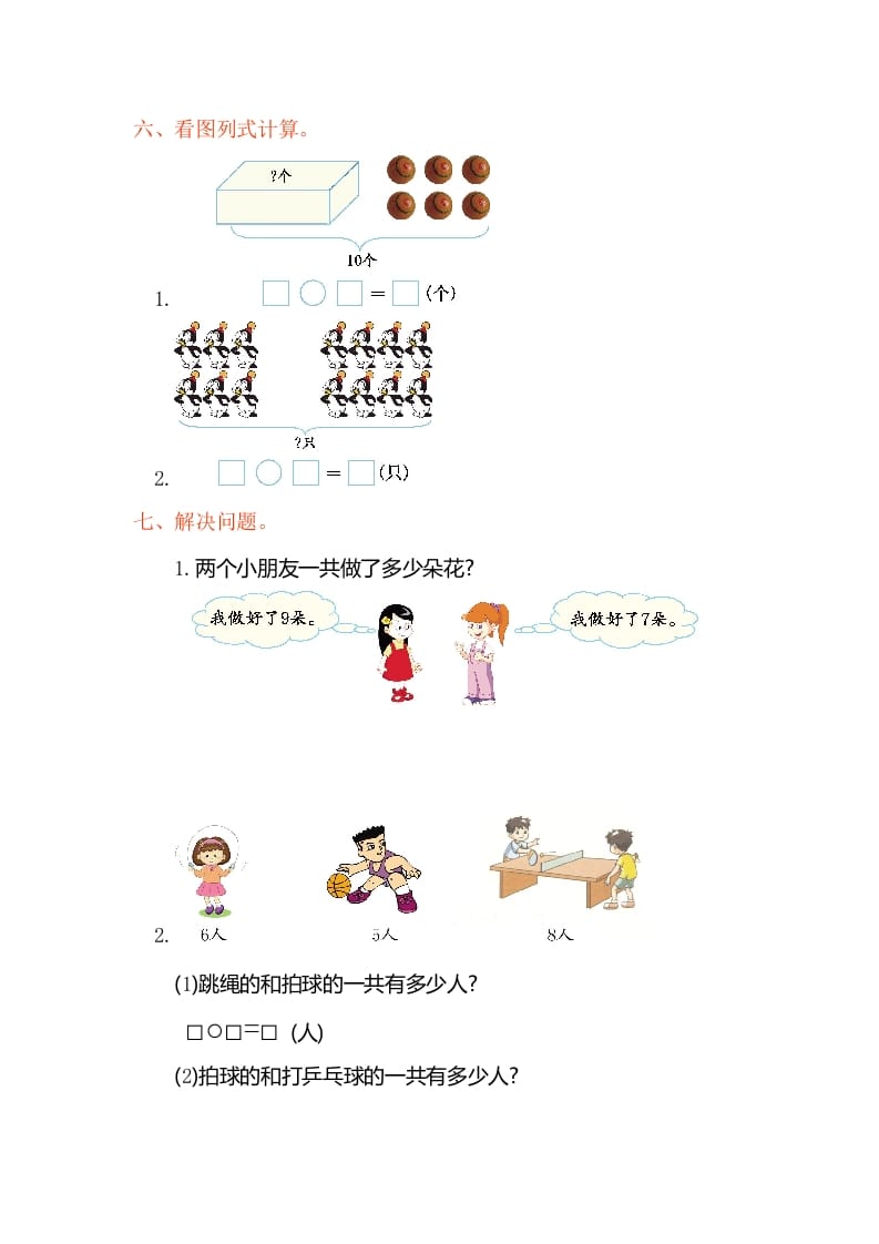 图片[2]-一年级数学上册第八单元测试卷（人教版）-可创副业网
