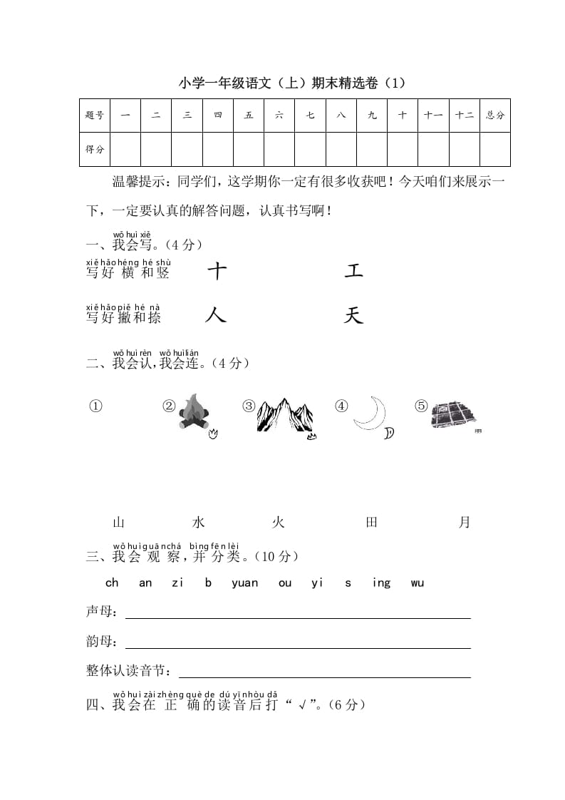 一年级语文上册期末测试(4)（部编版）-可创副业网