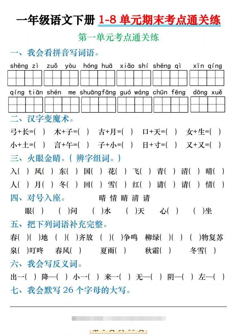 【1-8单元期末考点通关练】一下语文-可创副业网