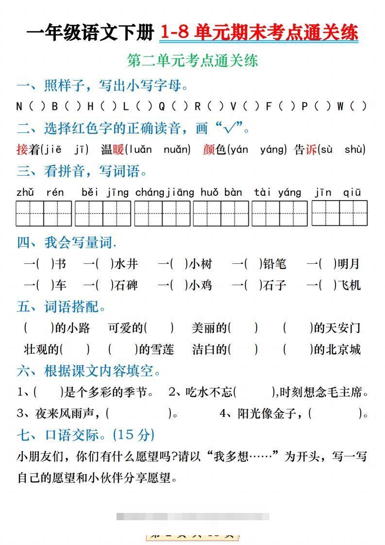 图片[2]-【1-8单元期末考点通关练】一下语文-可创副业网