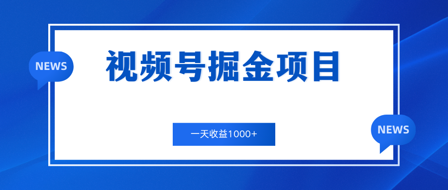 视频号掘金项目，通过制作机车美女短视频 一天收益1000+-可创副业网