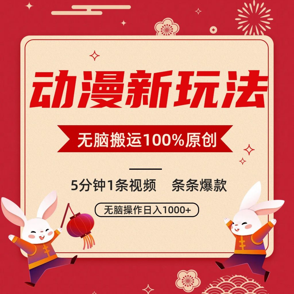 动漫新玩法，条条爆款，5分钟1条视频100%过原创，小白轻松日入1000+-可创游戏社区