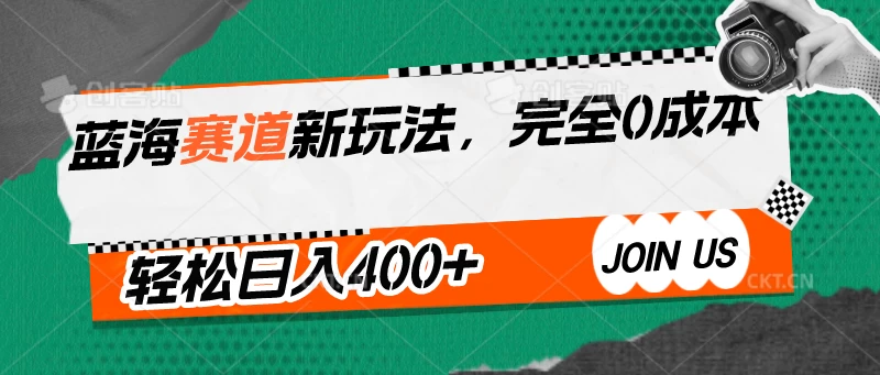 蓝海赛道新玩法，完全0成本，轻松日入400+-可创副业网