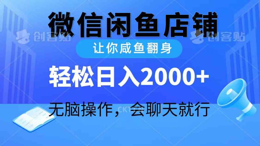 （10136期）2024微信闲鱼店铺，让你咸鱼翻身，轻松日入2000+，无脑操作，会聊天就行-可创副业网