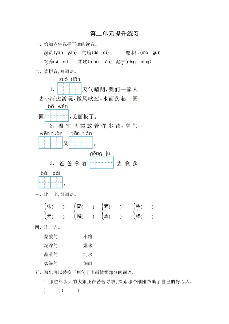 二年级语文下册第二单元提升练习一-可创副业网