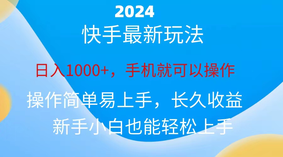 2024快手磁力巨星做任务，小白无脑自撸日入1000+-可创副业网