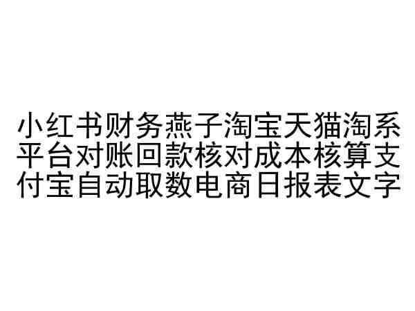 小红书财务燕子淘宝天猫淘系平台对账回款核对成本核算支付宝自动取数电商日报表-可创副业网