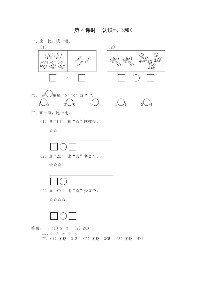 一年级数学上册第4课时认识=、＞和＜（苏教版）-可创副业网