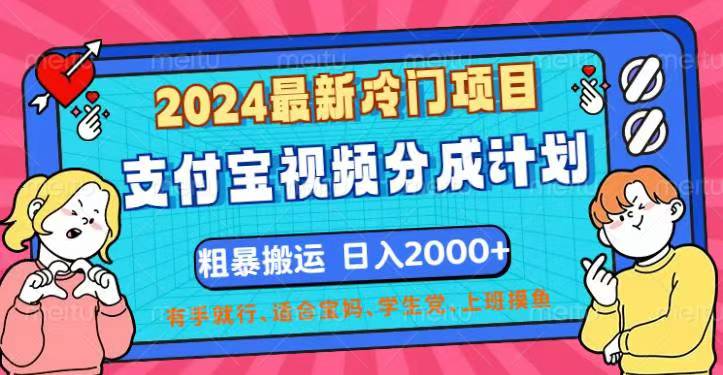 2024最新冷门项目！支付宝视频分成计划，直接粗暴搬运，日入2000+-可创副业网