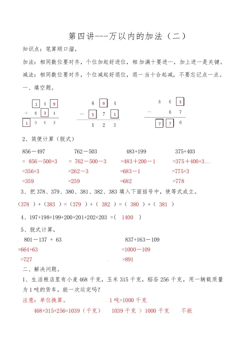 三年级数学上册第四讲万以内的加法（二）答案（人教版）-可创副业网