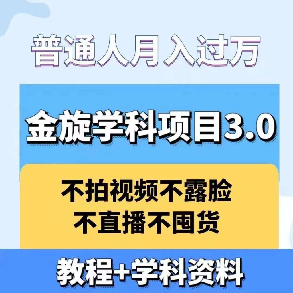 金旋学科资料虚拟项目3.0:不露脸、不直播、不拍视频,不囤货,售卖学科资料,普通人也能月入过万-可创副业网