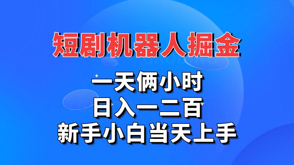 短剧机器人，每天两小时，日入一二百，新手小白当天上手-可创副业网