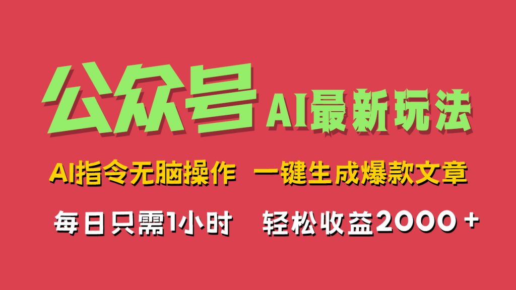 AI掘金公众号，最新玩法，一键生成爆款文章，轻松每日收益2000+-可创副业网