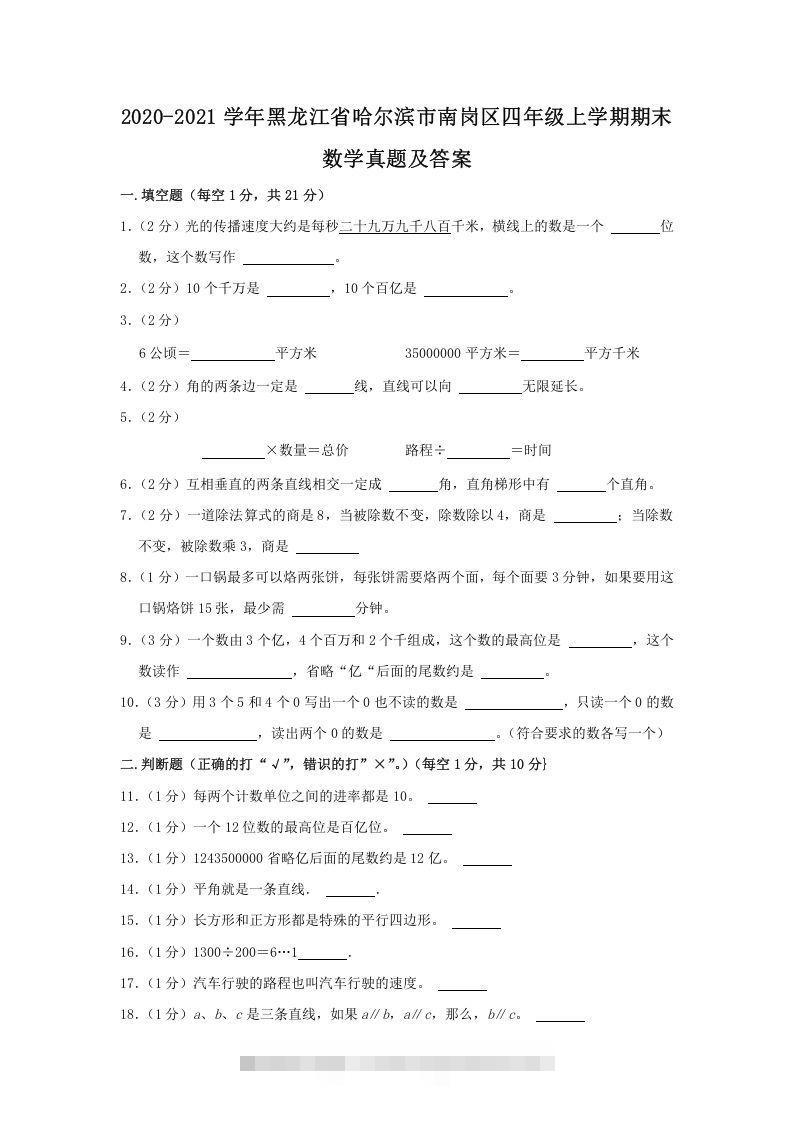2020-2021学年黑龙江省哈尔滨市南岗区四年级上学期期末数学真题及答案(Word版)-可创副业网