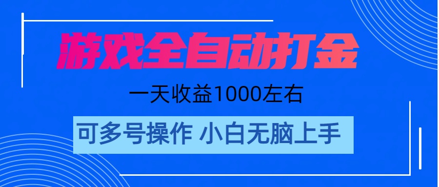 游戏自动打金搬砖，单号收益200 日入1000+ 无脑操作-可创副业网
