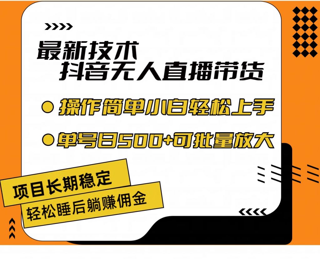 最新技术无人直播带货，不违规不封号，小白轻松上手单号收入500+-可创副业网