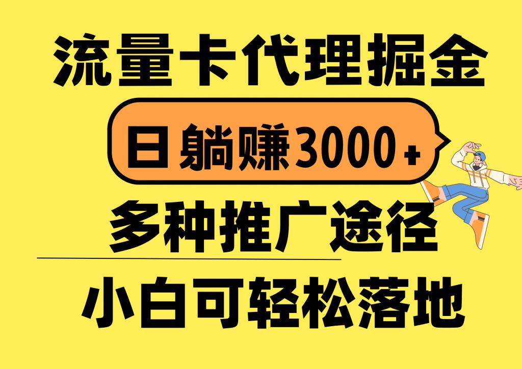 (10771期)流量卡代理掘金,日躺赚3000+,首码平台变现更暴力,多种推广途径,新…-可创副业网