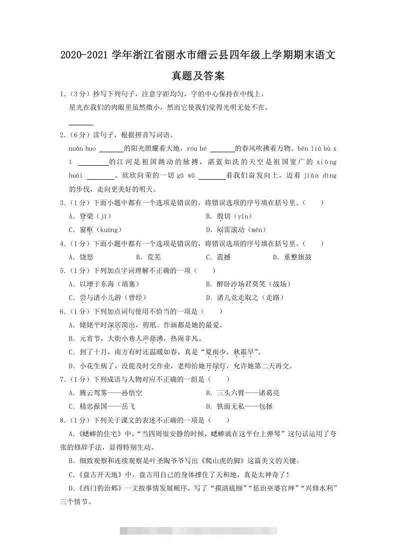 2020-2021学年浙江省丽水市缙云县四年级上学期期末语文真题及答案(Word版)-可创副业网