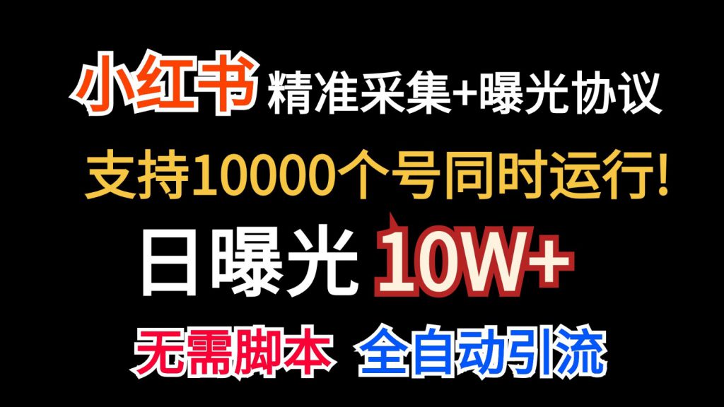 价值10万！小红书自动精准采集＋日曝光10w＋-可创副业网