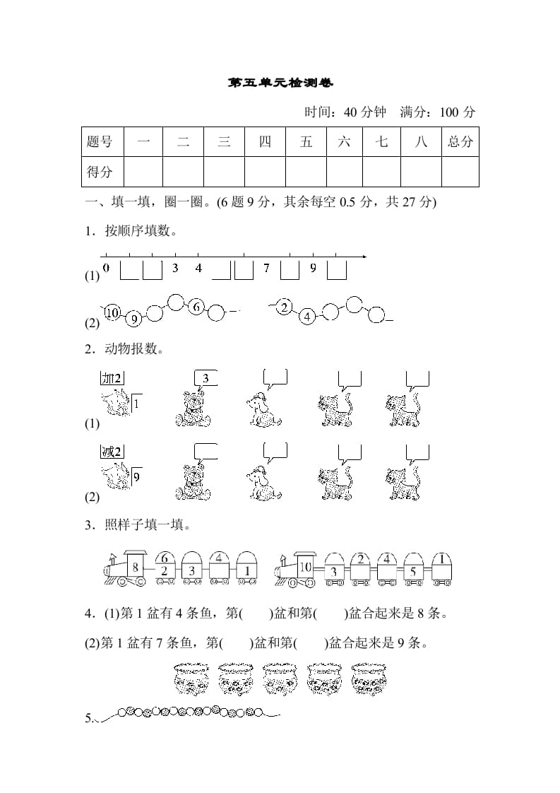 一年级数学上册第五单元检测卷（人教版）-可创副业网