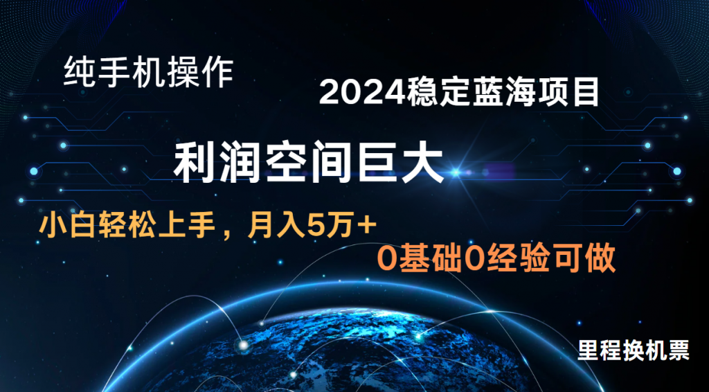 2024新蓝海项目 暴力冷门长期稳定  纯手机操作 单日收益3000+ 小白当天上手-可创副业网